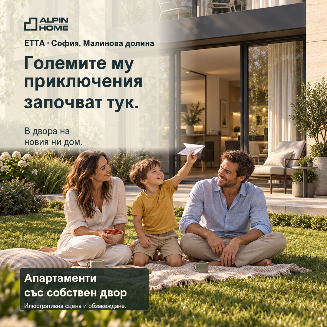 Alpin Home — „Големите му приключения“