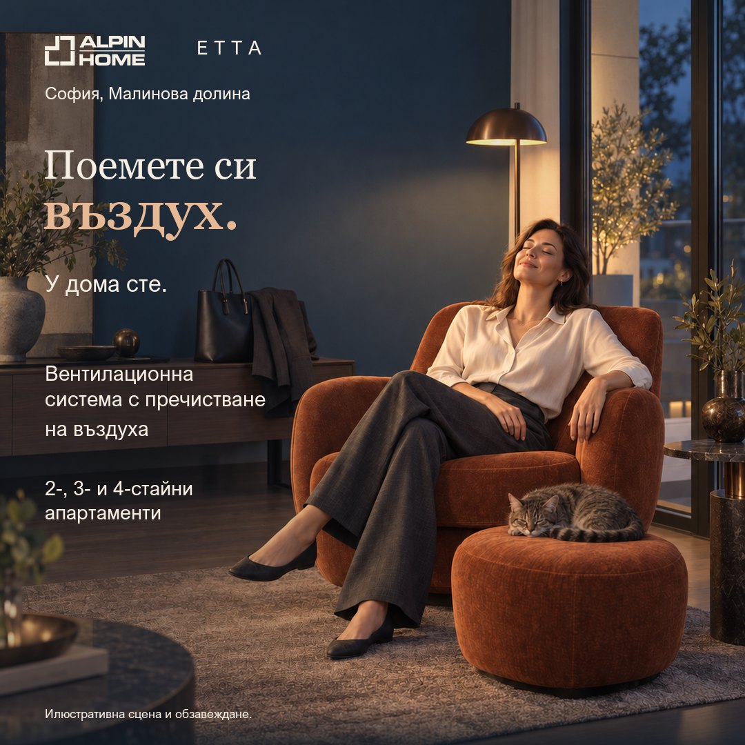 Alpin Home, ETTA — кампания „Поемете си въздух“
