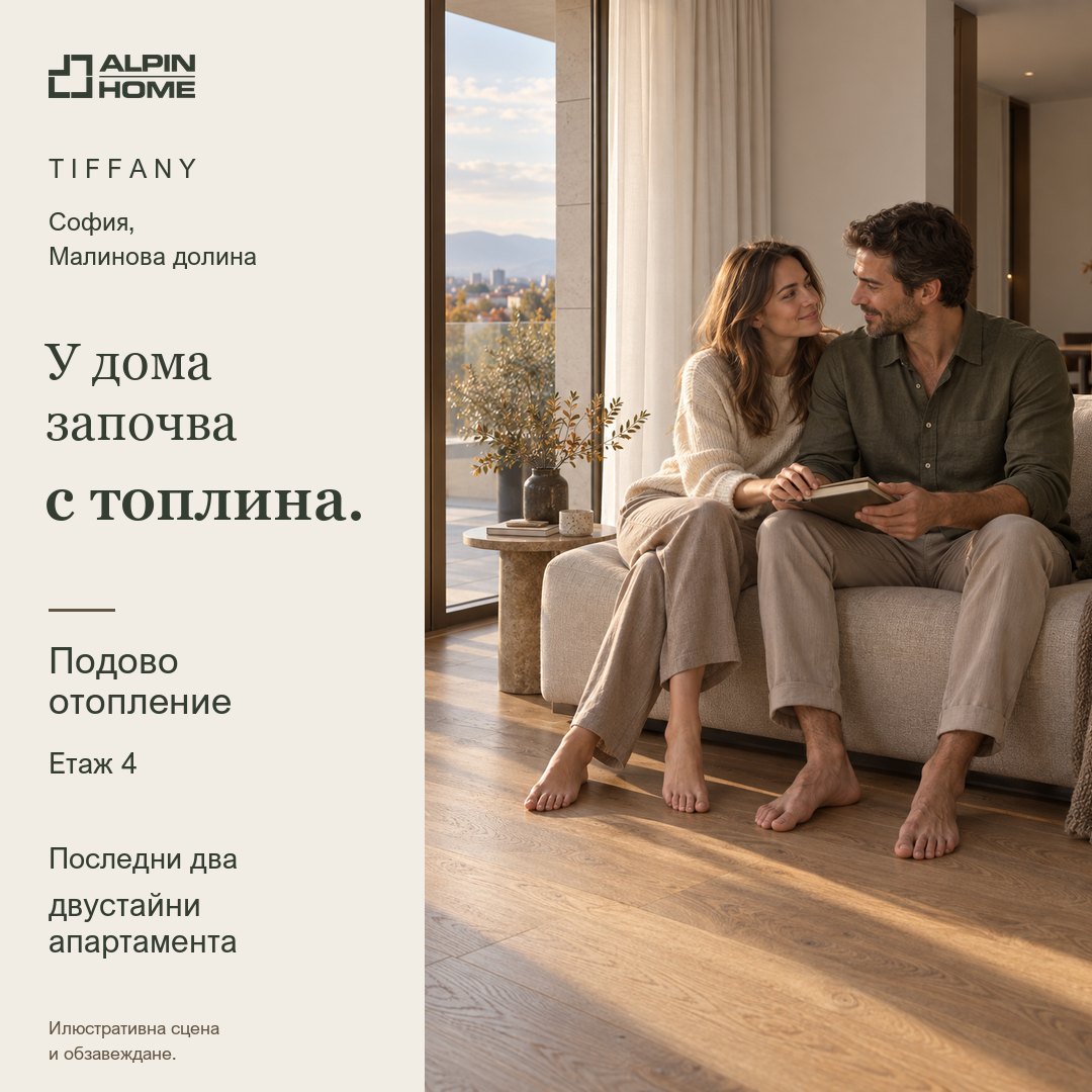 Alpin Home — „У дома започва с топлина“ — Tiffany