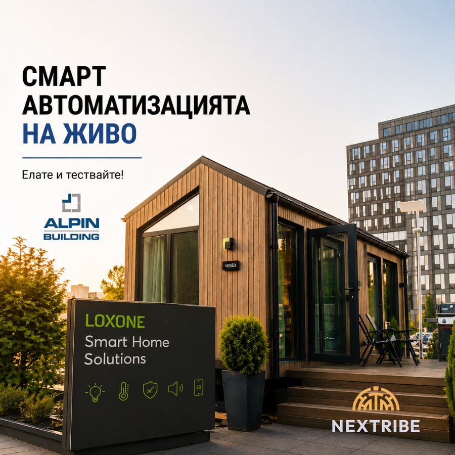 Къща на бъдещето с автоматизация Loxone пред The Mall