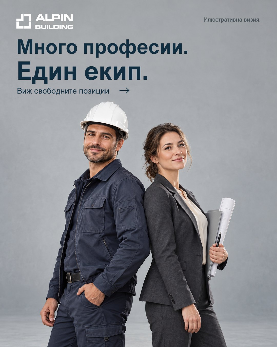 Публикация за Alpin Building — „Много професии. Един екип.“
