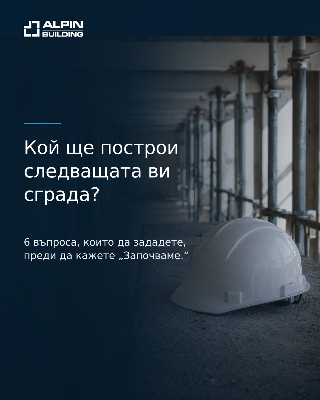 Публикация за Alpin Building — „Кой ще построи следващата ви сграда?“