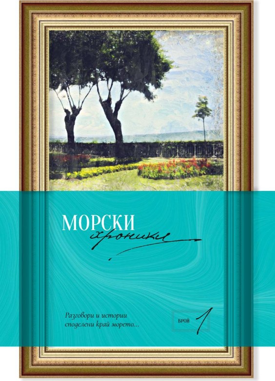 Корицата на „Морски хроники“ — юбилейният вестник на Гранд хотел и СПА Приморец