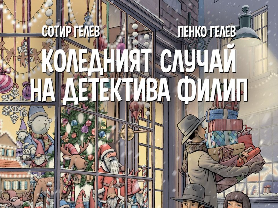 Пенко и Сотир Гелеви — изложба в Библиотеката на Бургас